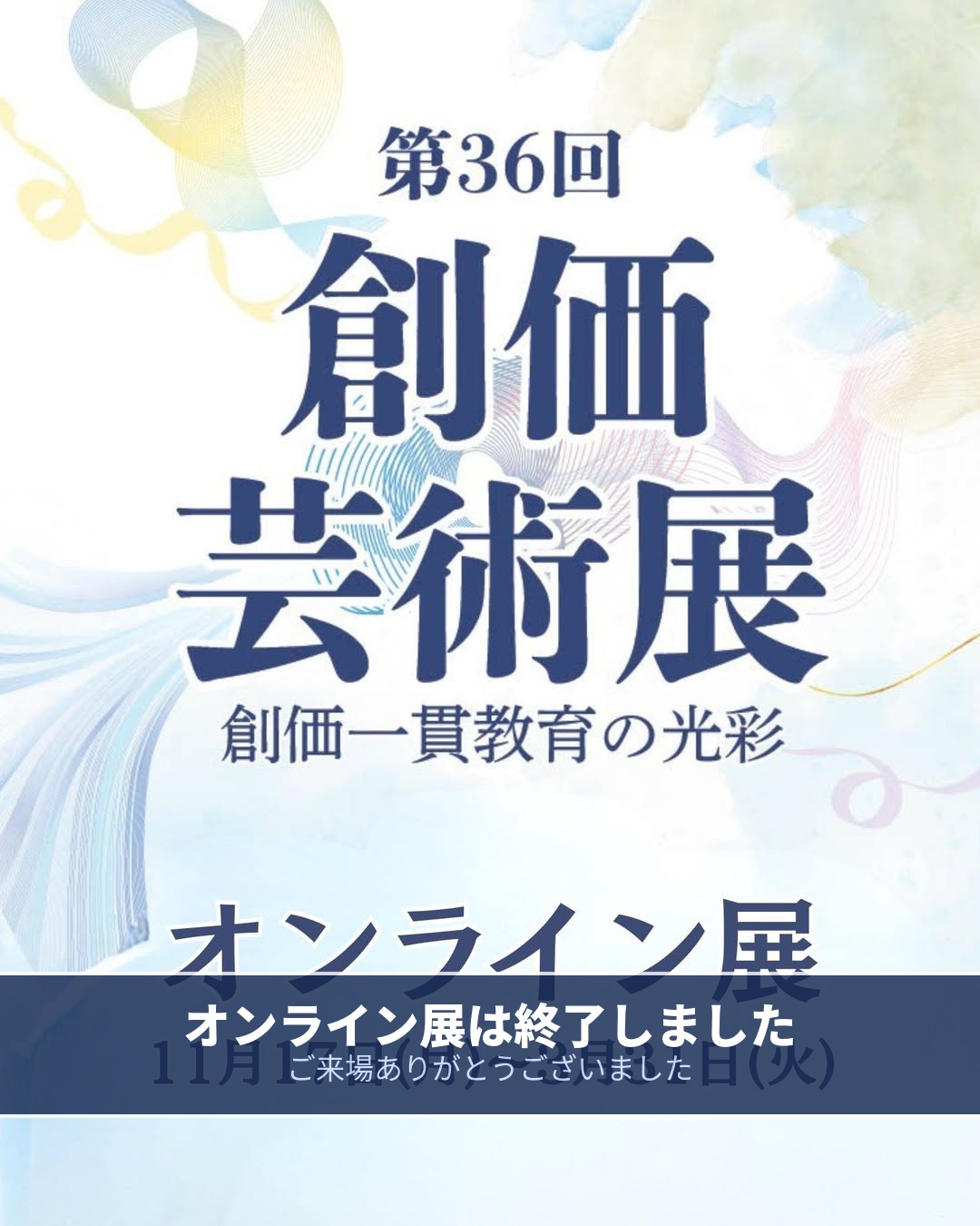 第36回 創価芸術展 オンライン展は終了しました。ご来場ありがとうございました。
